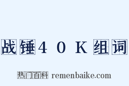 战锤40K组词是什么意思的图片